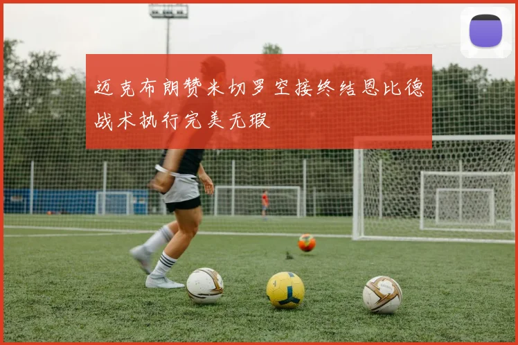 迈克布朗赞米切罗空接终结恩比德战术执行完美无瑕