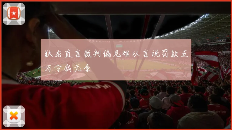 狄龙直言裁判偏见难以言说罚款五万令我无奈