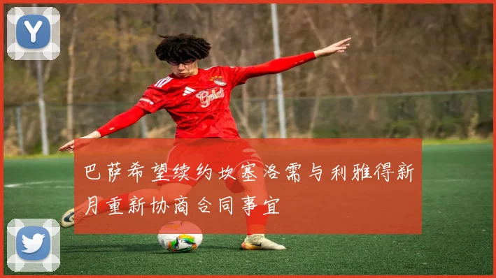 巴萨希望续约坎塞洛需与利雅得新月重新协商合同事宜